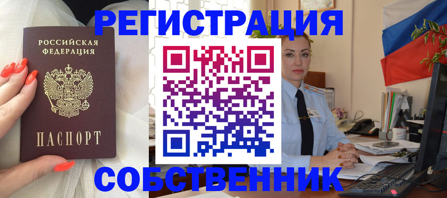 временная регистрация собственник в Приморско-Ахтарске